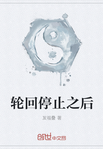 輪回停止之后