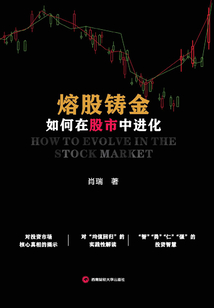 熔股鑄金：如何在股市中進化