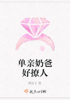 單親奶爸好撩人在線閱讀
