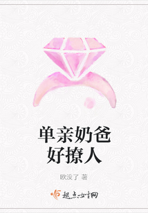 單親奶爸好撩人