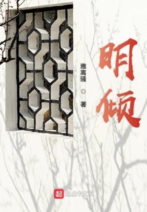 明傾