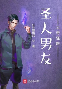 圣人男友太奇怪啦