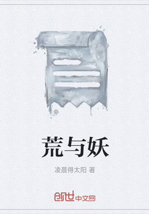 荒與妖