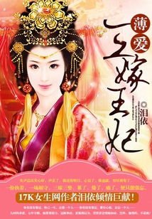 薄愛：三嫁王妃