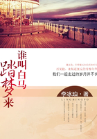 誰叫白馬踏夢來在線閱讀