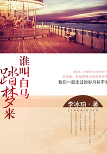 誰叫白馬踏夢來