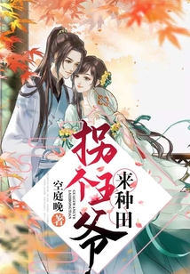 拐个王爷来种田