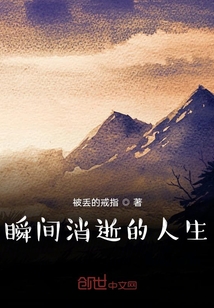 瞬間消逝的人生