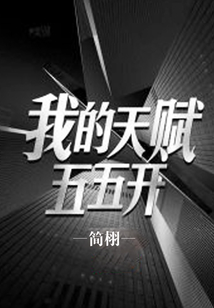 我的天賦五五開