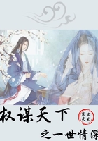 權謀天下之一世情深在線閱讀