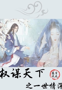 權謀天下之一世情深