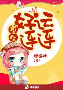 重生好運連連
