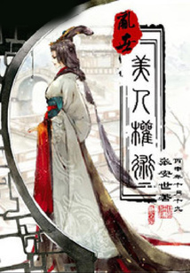 亂世之美人權(quán)術(shù)