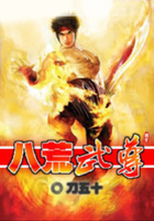 八荒武尊