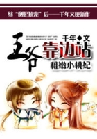 稚嫩小桃妃：王爺靠邊站在線閱讀