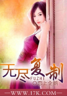 無盡復制