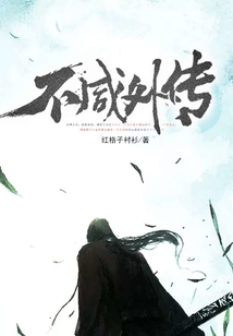 不咸外傳