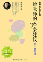 给教师的36条建议（修订增强版）