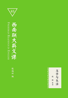 西南联大英文课03：文学与生活在线阅读
