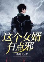 這個(gè)女婿有點(diǎn)邪在線閱讀