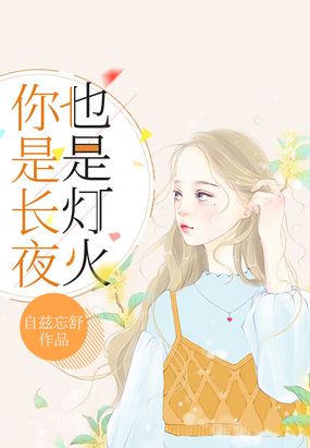 你是长夜也是灯火在线阅读