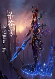 殺蒼穹