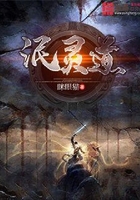 泯灵道在线阅读