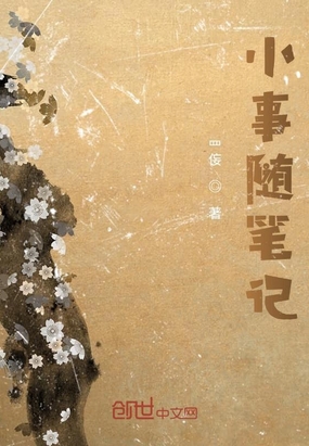 小事随笔记在线阅读