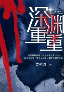 深淵重重