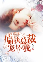 豪门禁宠：偏执总裁宠坏我在线阅读