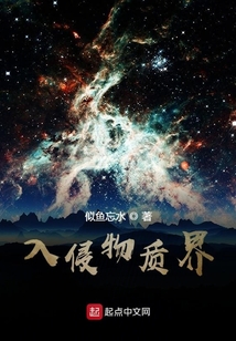 入侵物質界