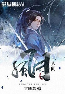 風月人間