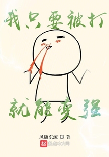 我只要被打就能變強