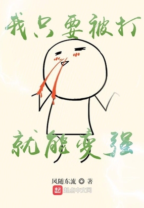 我只要被打就能变强在线阅读