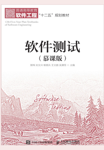 軟件測試（慕課版）