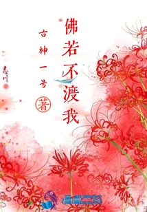 佛若不渡我