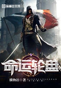 命運(yùn)輪盤