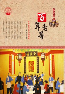百年老號:百年企業(yè)與文化傳統(tǒng)