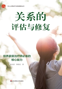 關系的評估與修復：培養(yǎng)家庭治療師必備的核心能力