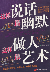 這樣說話最幽默 這樣做人最藝術
