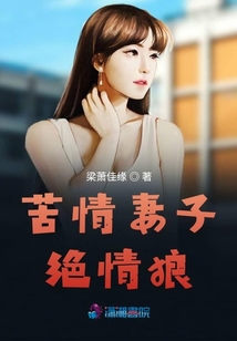 苦情妻子絕情狼