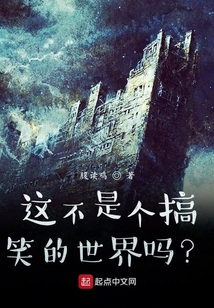 這不是個(gè)搞笑的世界嗎？