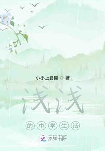 淺淺的中學生活
