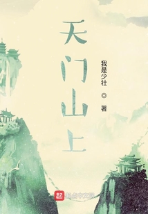 天門山上
