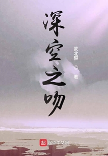 深空之吻