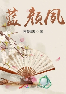 藍顏夙