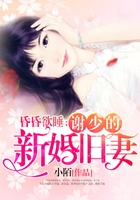謝少的舊愛新妻在線閱讀