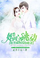 婚心跳動：腹黑BOSS的萌妻在線閱讀