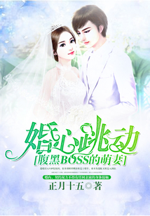 婚心跳動:腹黑BOSS的萌妻