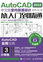 AutoCAD 2018中文版室内装潢设计从入门到精通